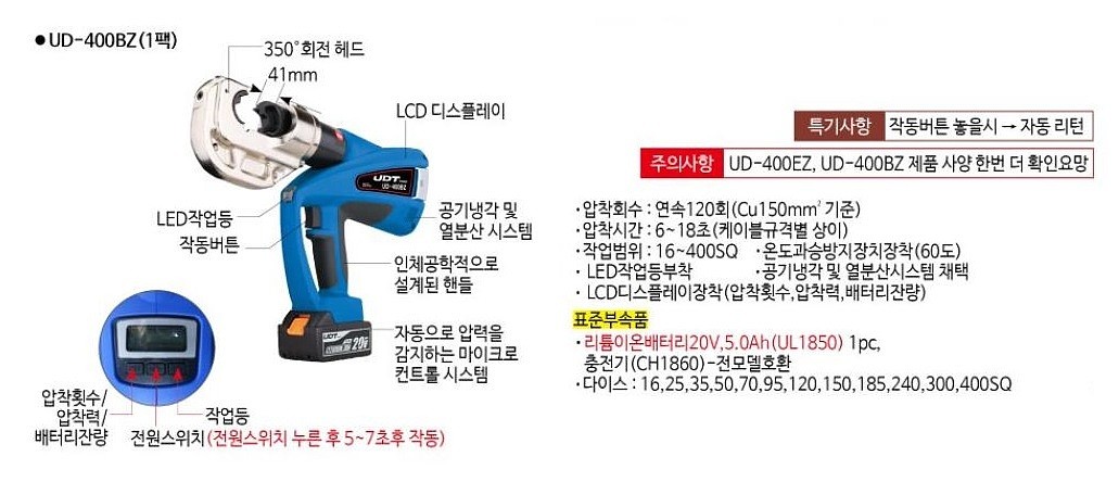충전식 유압 압착공구 (UD-400BZ)_상세페이지