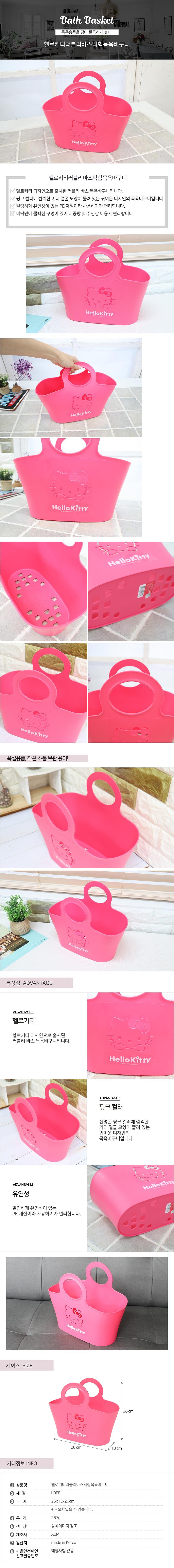 헬로키티 러블리바스 막힘 목욕바구니_상세페이지