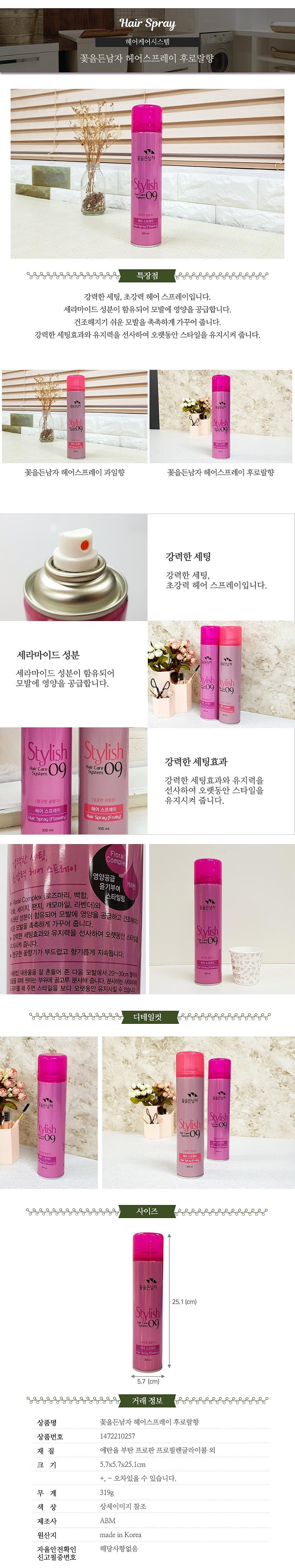 꽃을든남자 헤어스프레이_상세페이지
