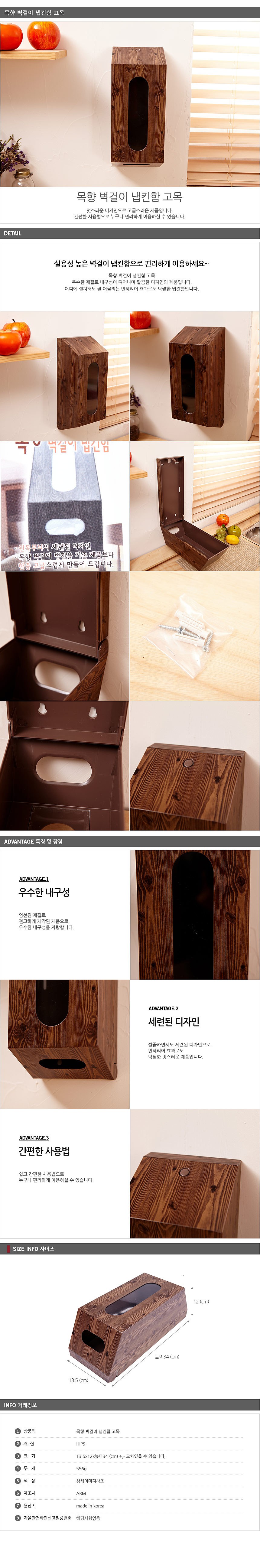 목향 벽걸이 고목 냅킨함_상세페이지