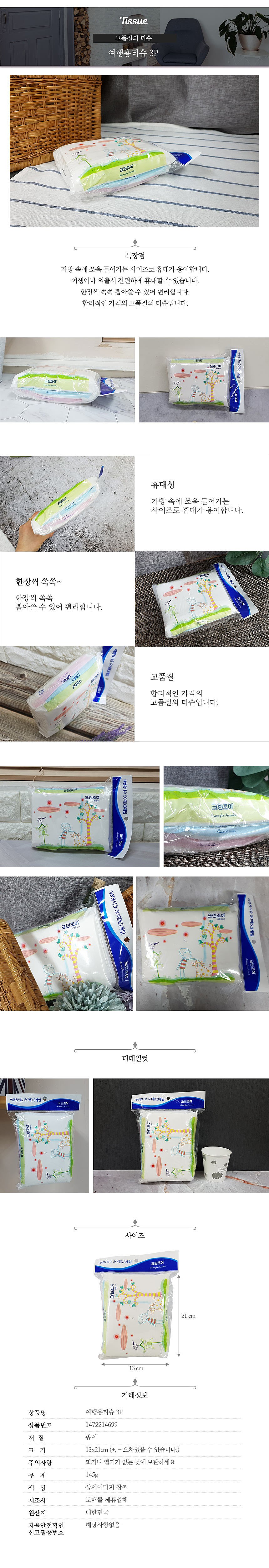 여행용 티슈_상세페이지