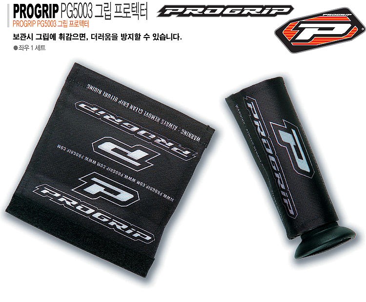 바이크 그립 프로텍터 (PROGRIP PG5003)_상세페이지