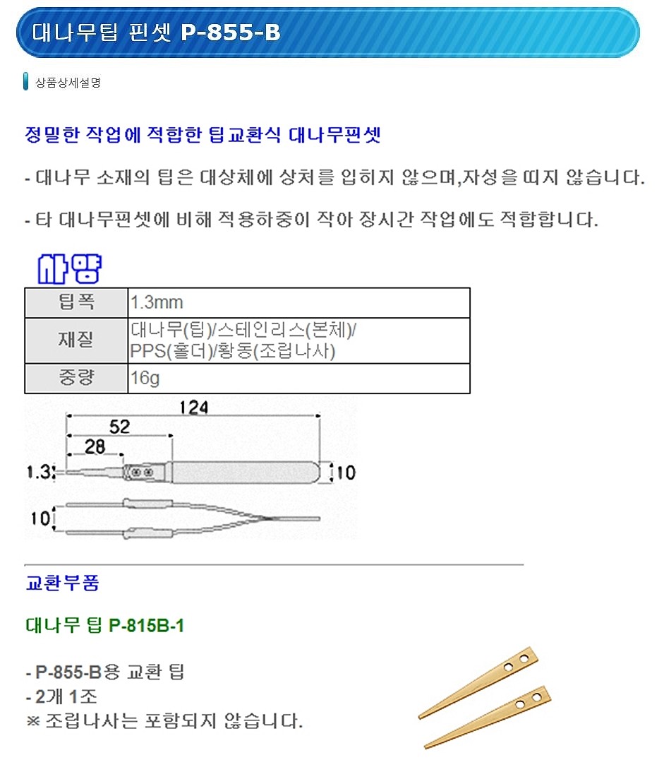 대나무팁 핀셋 (P-855-B)_상세페이지