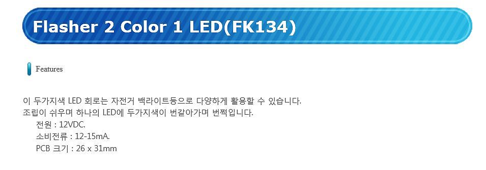 2 Color 1 LED 플래셔(FK134)_상세페이지