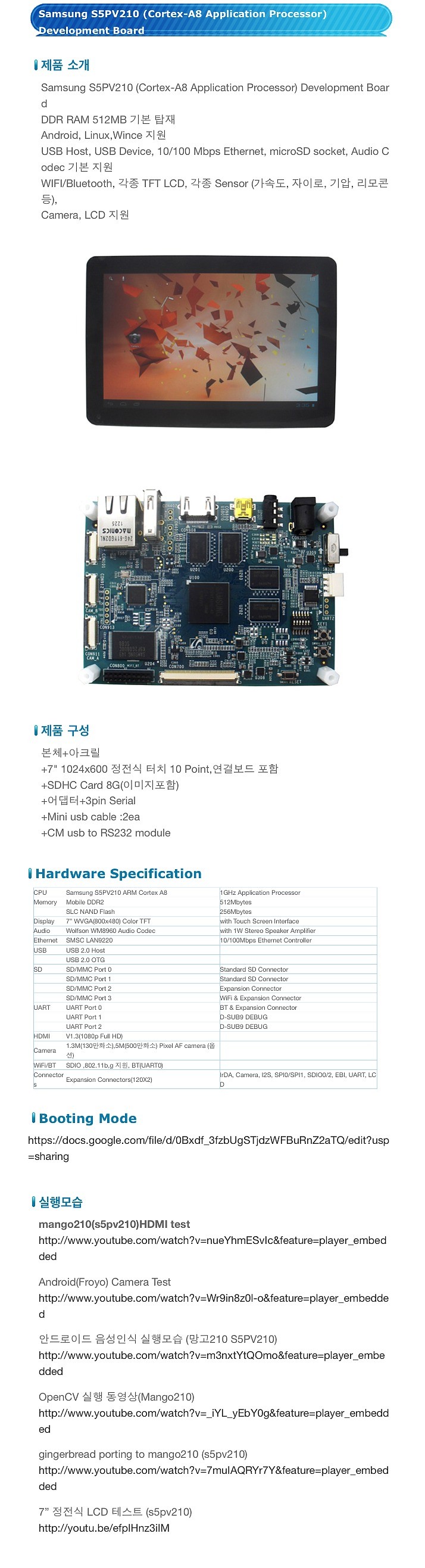 Mango210 스탠다드 패키지 3 (Cortex-A8 S5PV210 EVB)_상세페이지