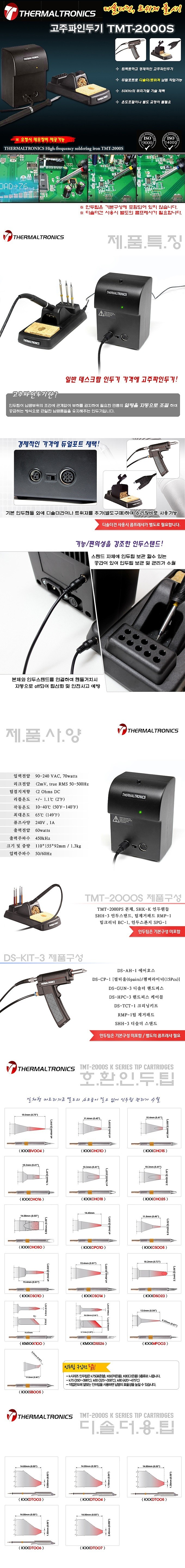 고주파 인두기+디솔더건 세트 (TMT-2000S-D)_상세페이지