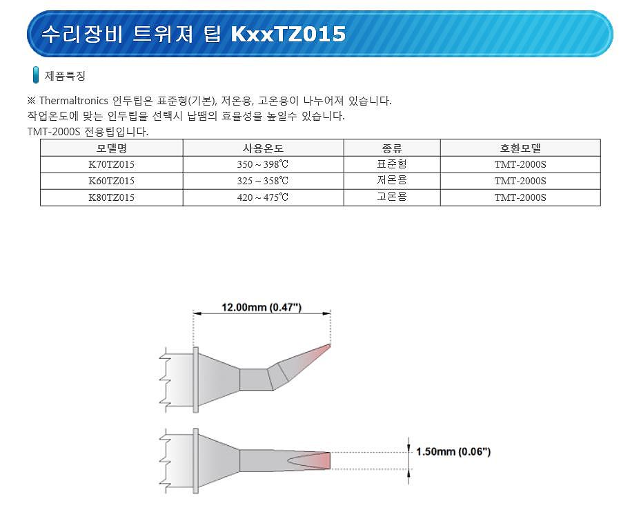 트위져 수리 팁 (K70TZ015)_상세페이지