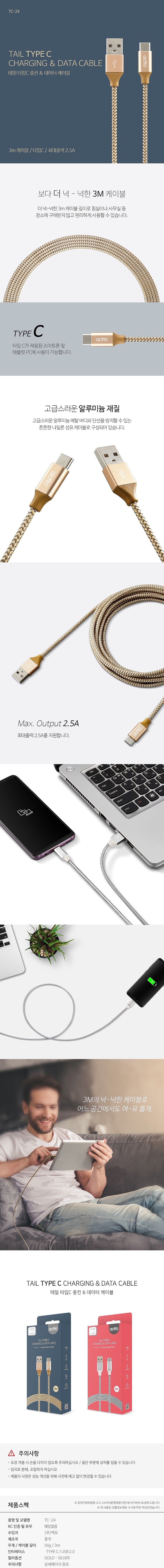 테일 USB C타입 to A 데이터 충전 케이블 (TC-24)_상세페이지