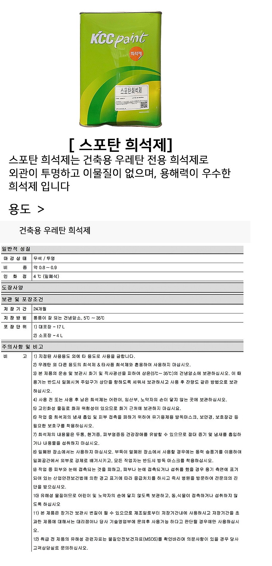 스포탄 신나 (희석제, 우레탄신나)_상세페이지