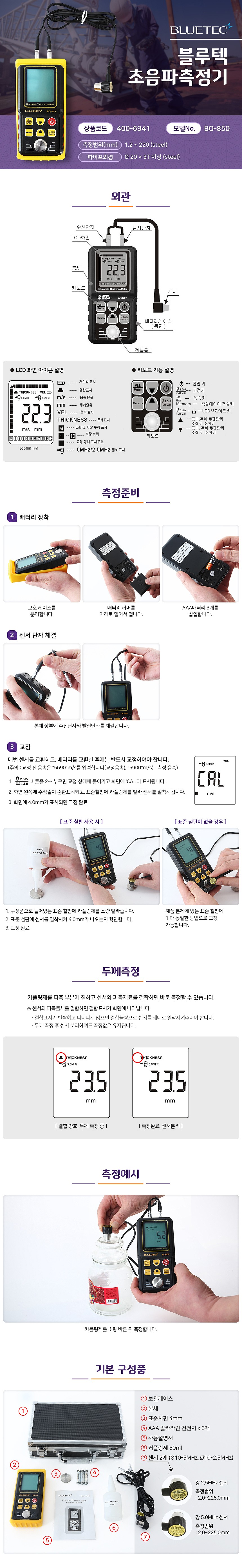 초음파 두께 측정기 (BO-850)_상세페이지