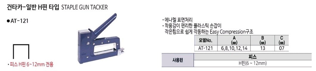 MAX 일반 H타입 건타카 (AT-121)_상세페이지