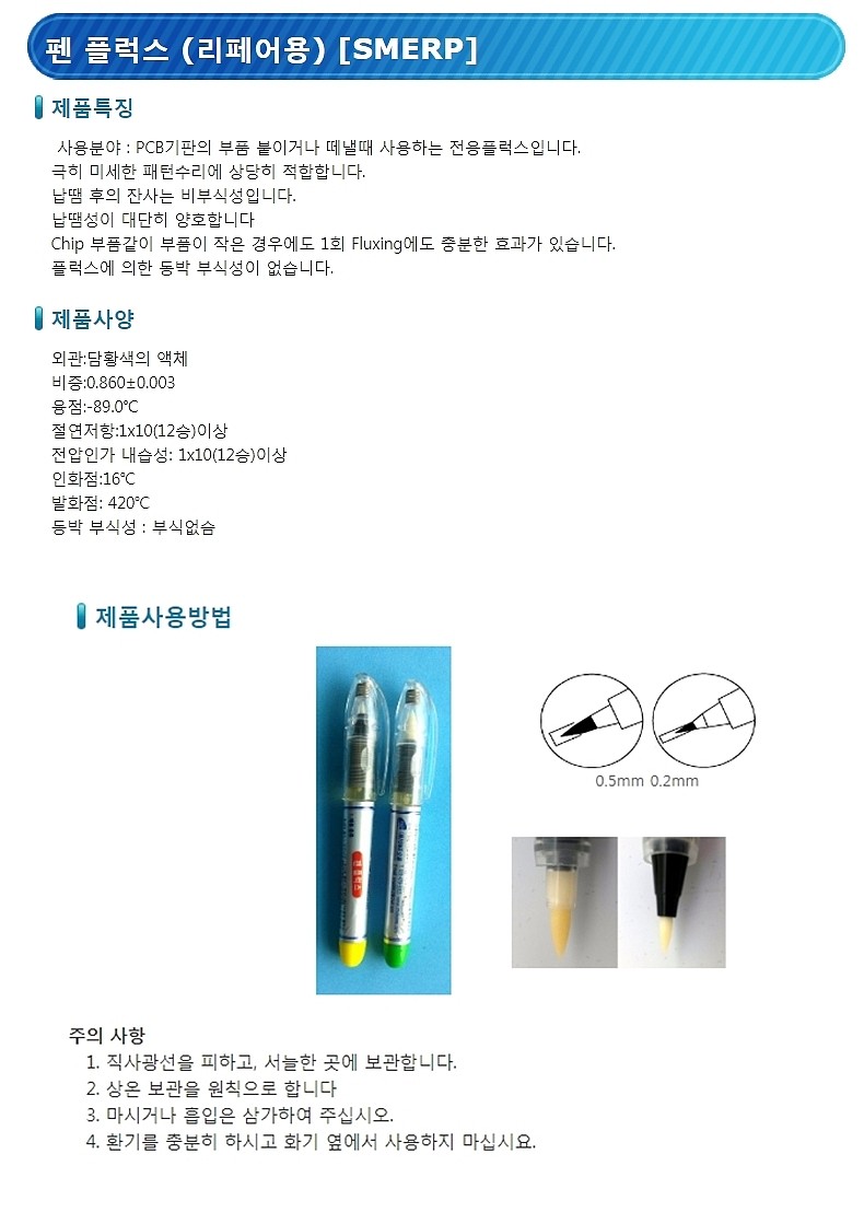 리페어용 펜 플럭스_상세페이지