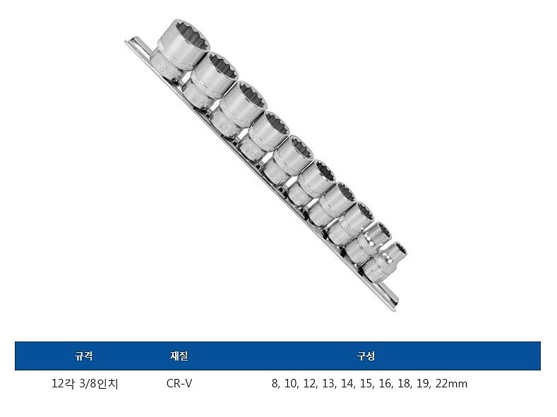 3/8인치 12각 핸드소켓 세트 (TBS-22003)_상세페이지