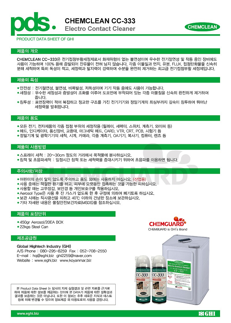 전기접점부활 세정제 (CC-333)_상세페이지