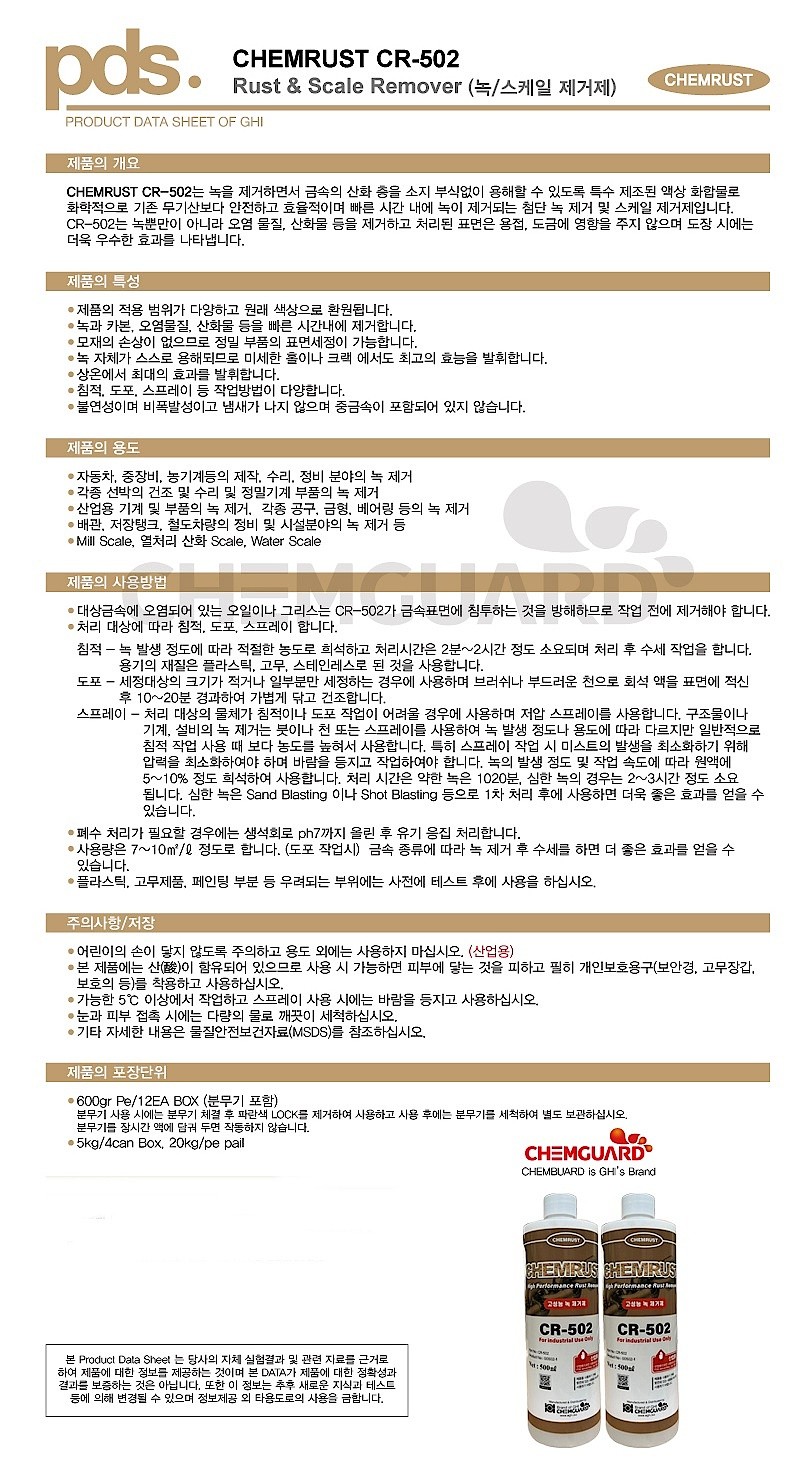 녹&스케일 제거제 (CR-502)_상세페이지