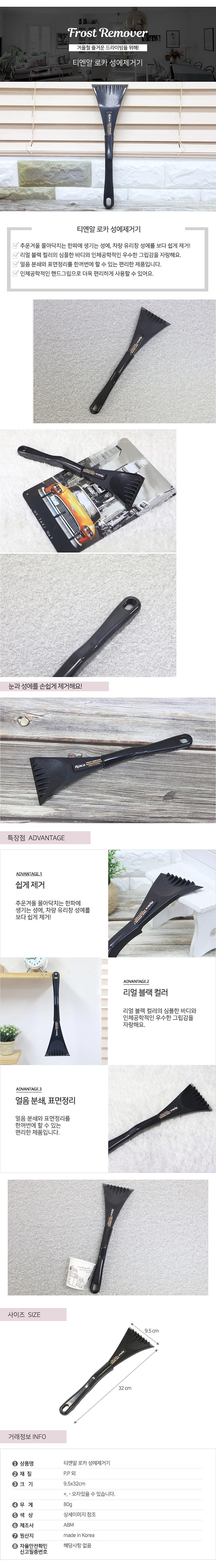 차량용 성에 제거기_상세페이지