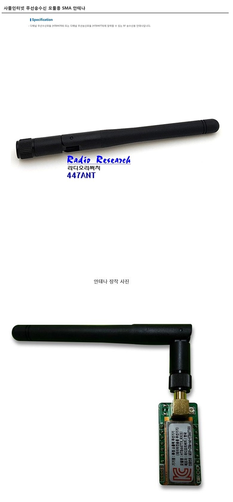 사물인터넷 무선송수신 모듈용 SMA 안테나_상세페이지