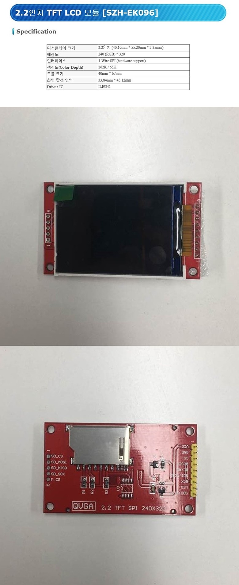 2.2인치 TFT LCD 모듈(SZH-EK096)_상세페이지