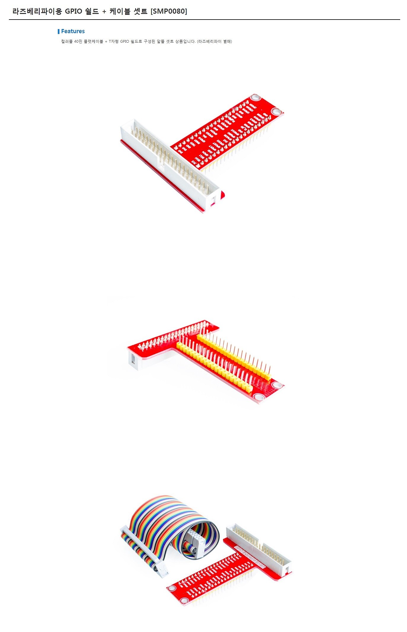 라즈베리파이용 GPIO 쉴드+케이블 세트(SMP0080)_상세페이지
