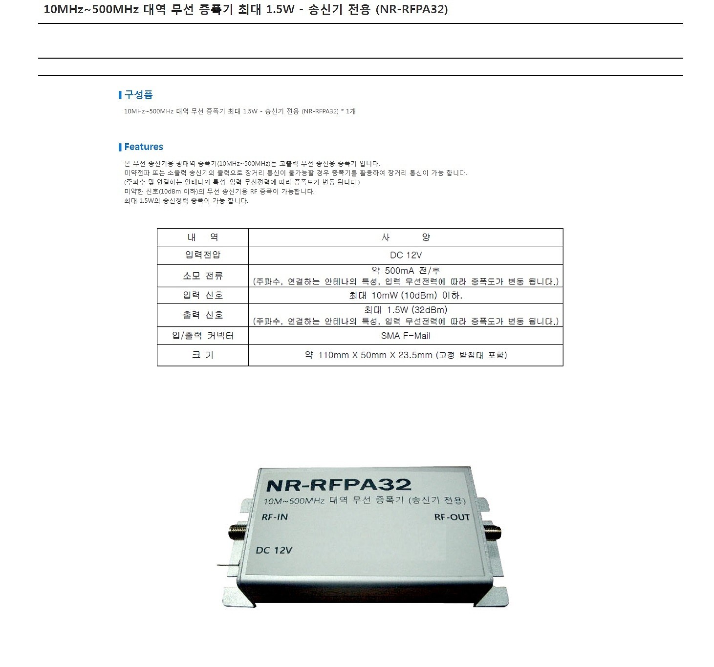 고출력 무선 송신용 증폭기 (NR-RFPA32)_상세페이지