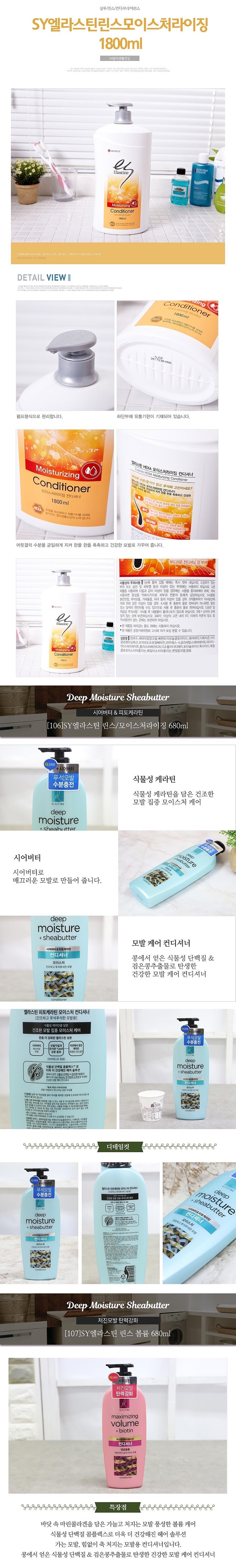 엘라스틴 컨디셔너_상세페이지