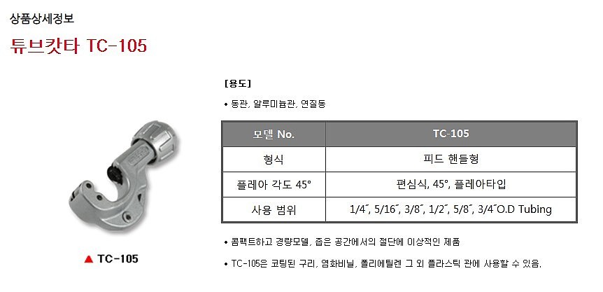 동파이프 튜브 커터 (TC-105)_상세페이지
