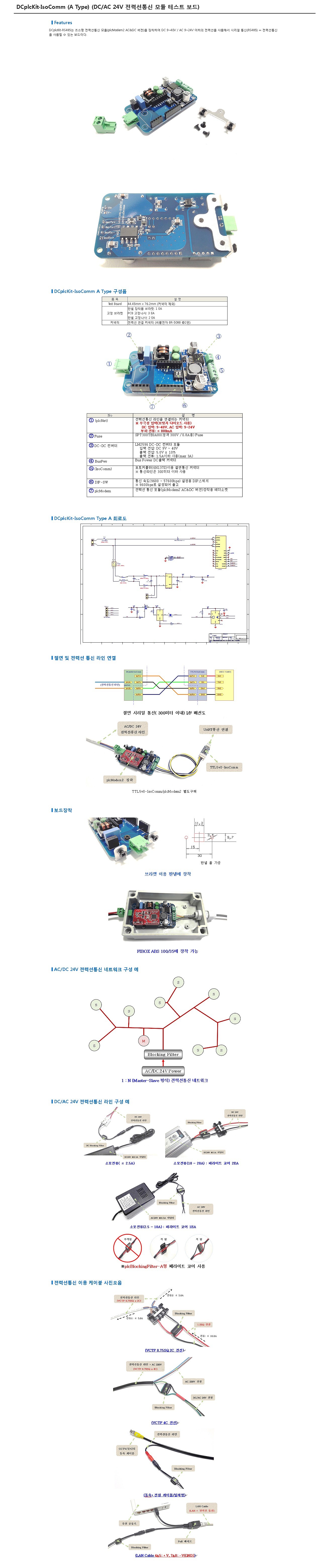 A타입 DC/AC 전력선통신 모듈 테스트 보드 (DCplcKit-IsoComm)_상세페이지