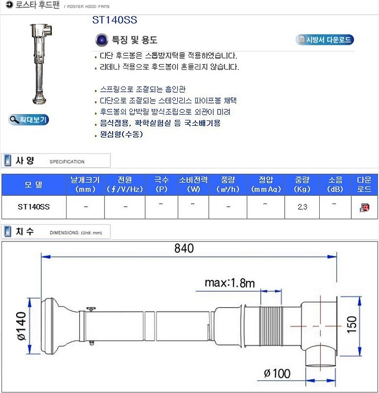 로스타 후드 팬 (ST140SS)_상세페이지