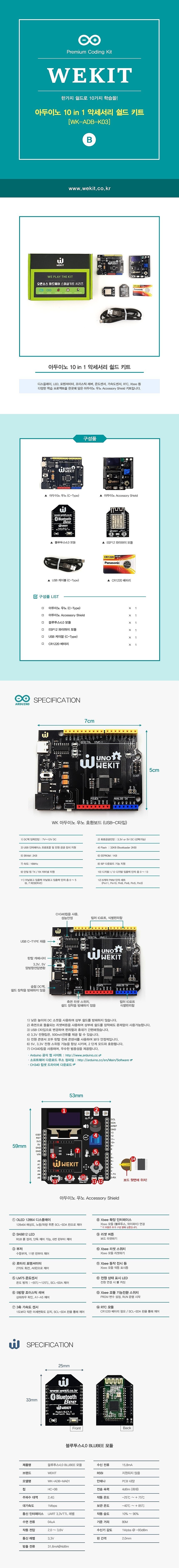 아두이노 우노 Accessory Shield 패키지 키트(WK-ADB-K03)_상세페이지