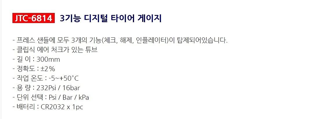 디지털 타이어 에어 주입 게이지 (JTC-6814)_상세페이지