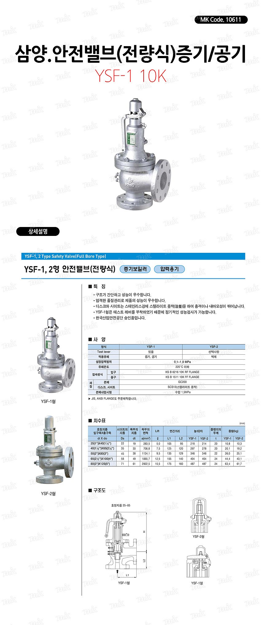 안전밸브 (YSF-1/10K/레버/6216)_상세페이지