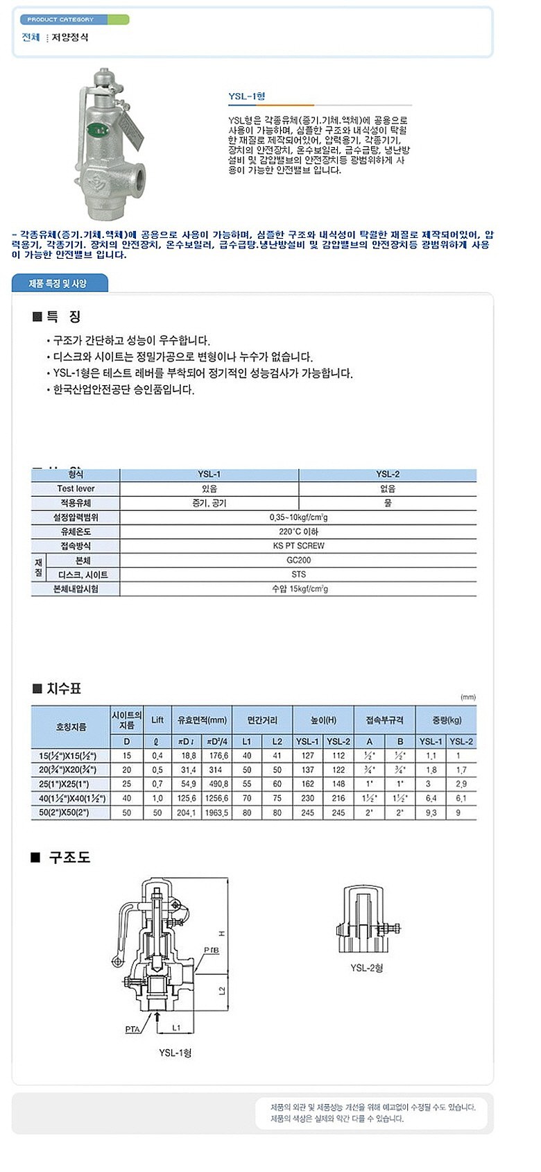 안전밸브 (YSL-1/증기, 공기용/저양정식/10K)_상세페이지