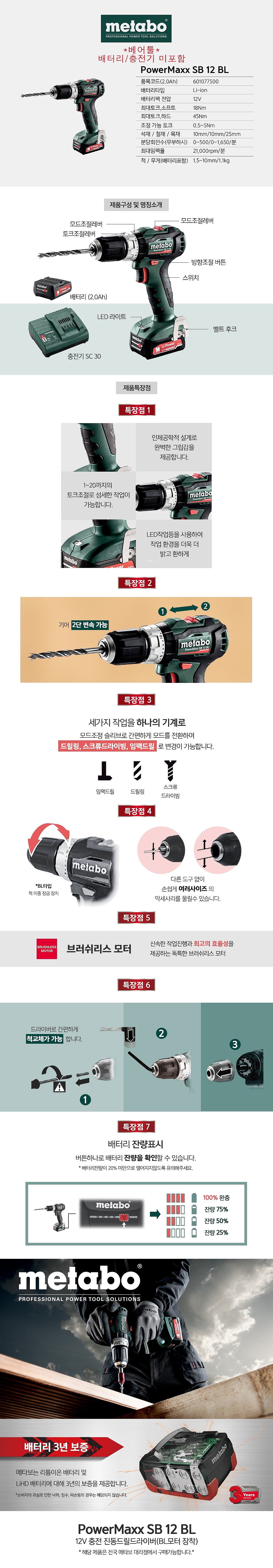 충전 12V 임팩 드라이버 드릴 (PowerMaxx SB 12 BL / 베어툴)_상세페이지