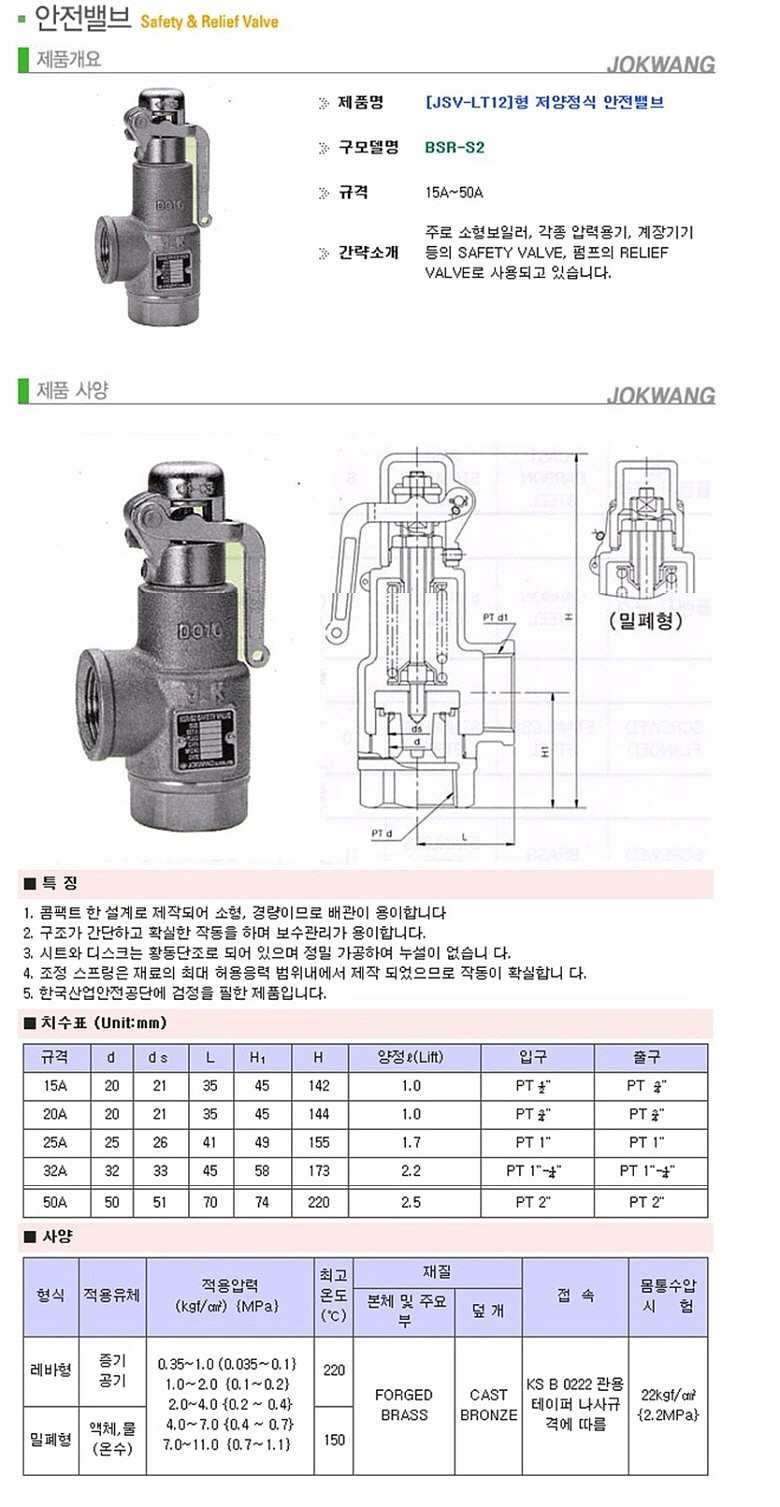 안전밸브 (JSV-LT12/저양정식)_상세페이지