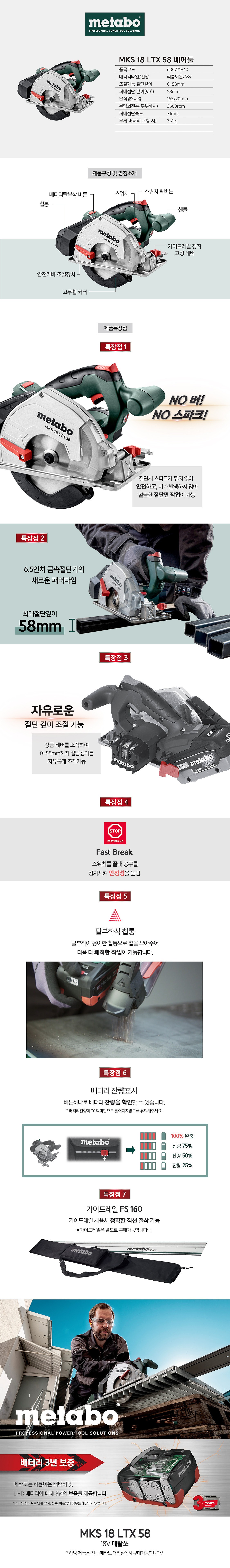 충전 18V 6 1/2인치 메탈 커터 (MKS 18 LTX 58 / 베어툴)_상세페이지