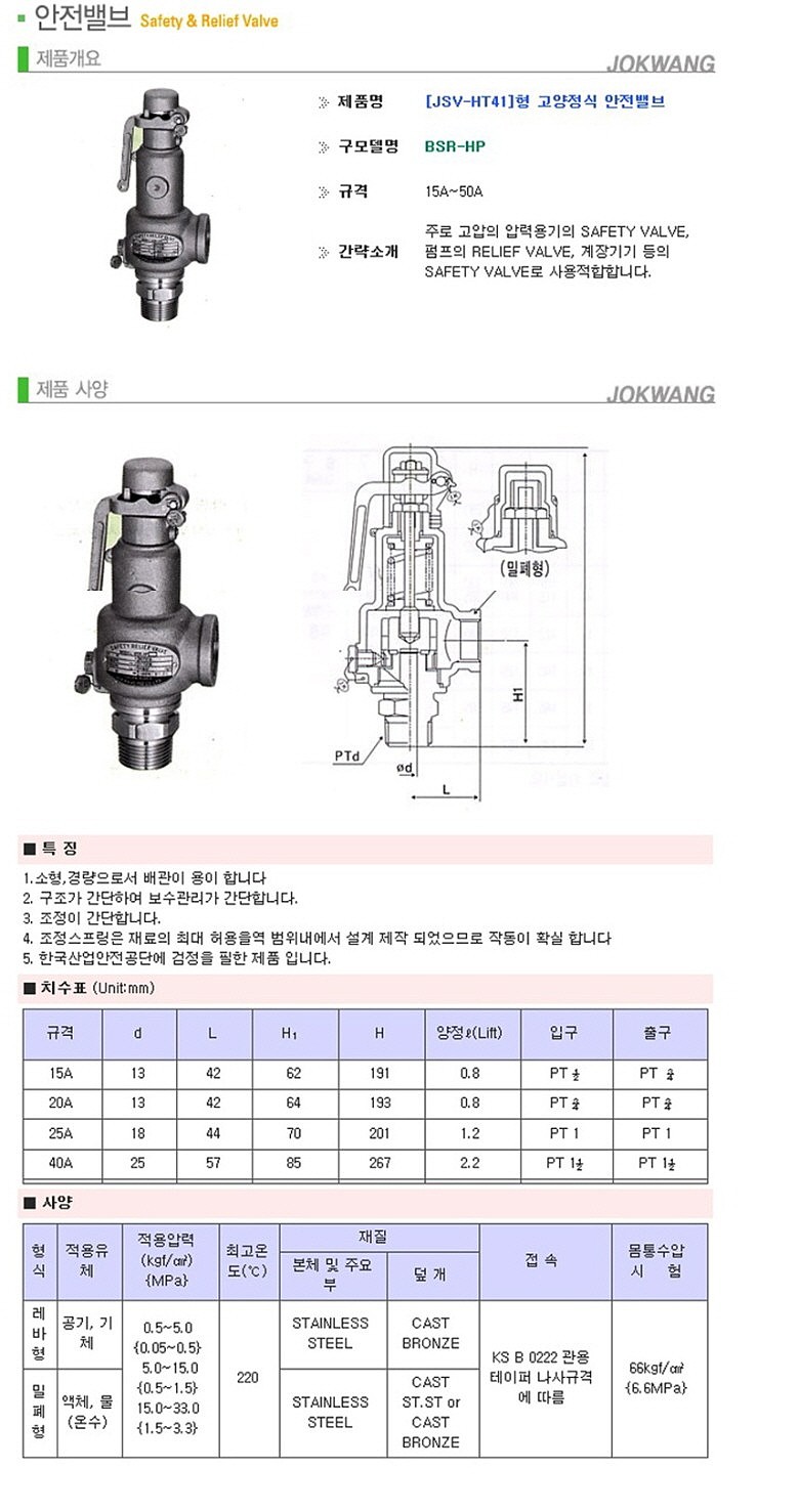 안전밸브 (JSV-HT41/고양정식)_상세페이지