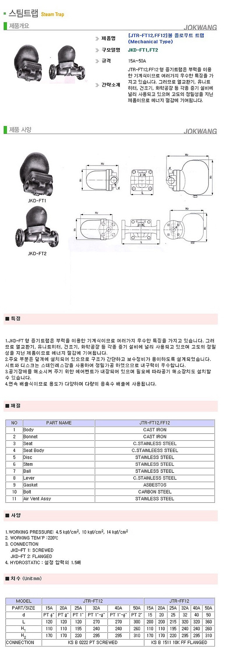 스팀 플로우트랩 (JTR-FF12/플랜지식)_상세페이지
