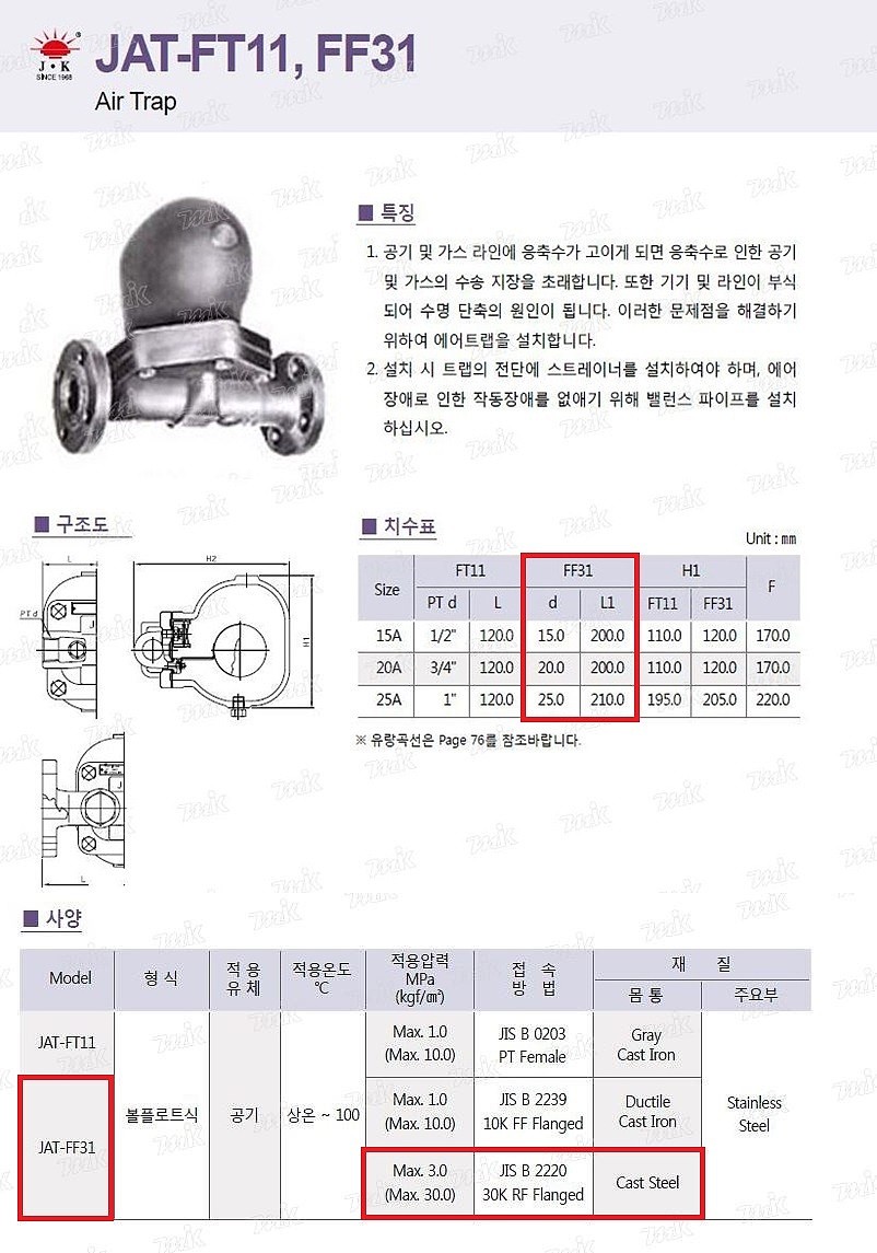 에어 플로우트랩 (JAT-FF31/나사식)_상세페이지