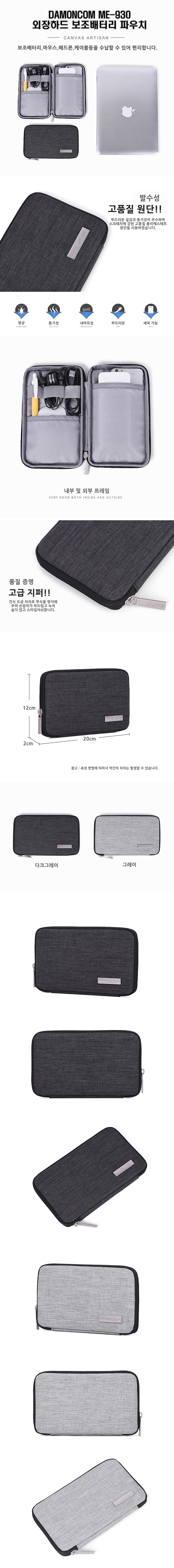 외장하드 보조배터리 파우치 (ME-930)_상세페이지