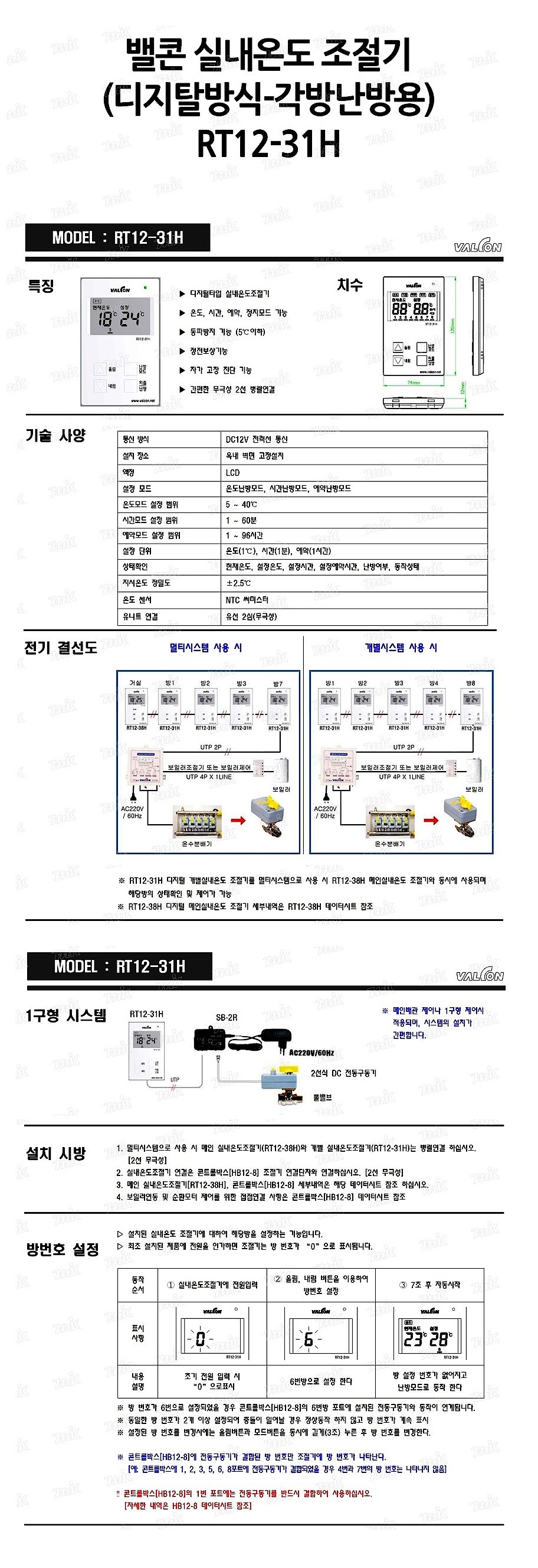 실내온도 조절기 (RT12-31H/디지탈방식/각방난방용)_상세페이지