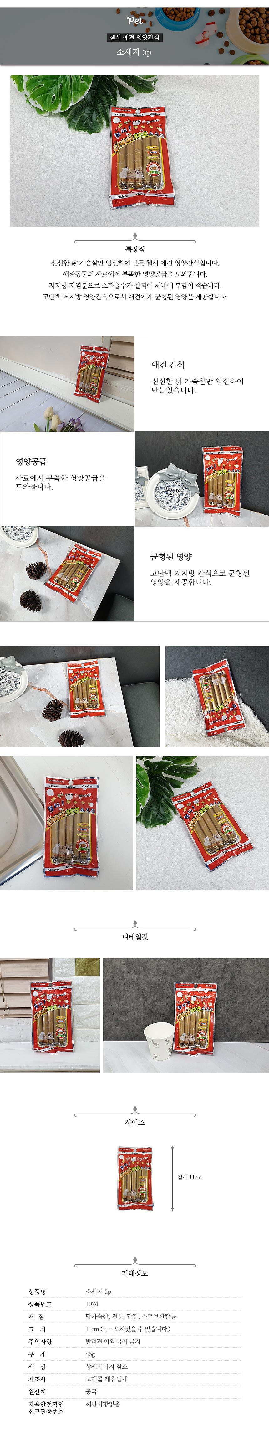 강아지 소시지 (첼시 애견 5P)_상세페이지