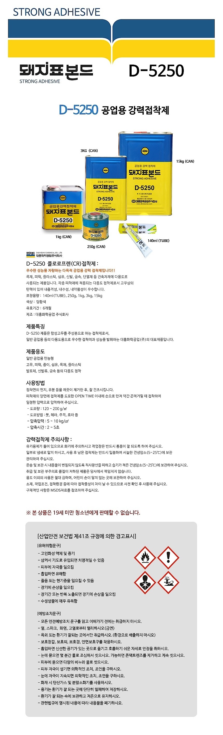 공업용 다목적 접착제 (D-5250)_상세페이지