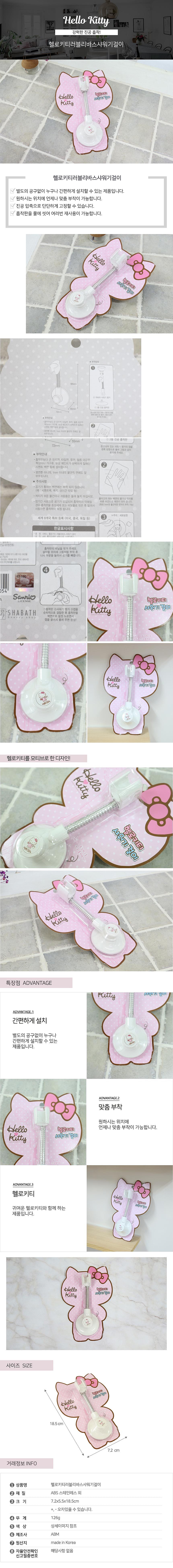 헬로키티 러블리바스 샤워기 걸이_상세페이지