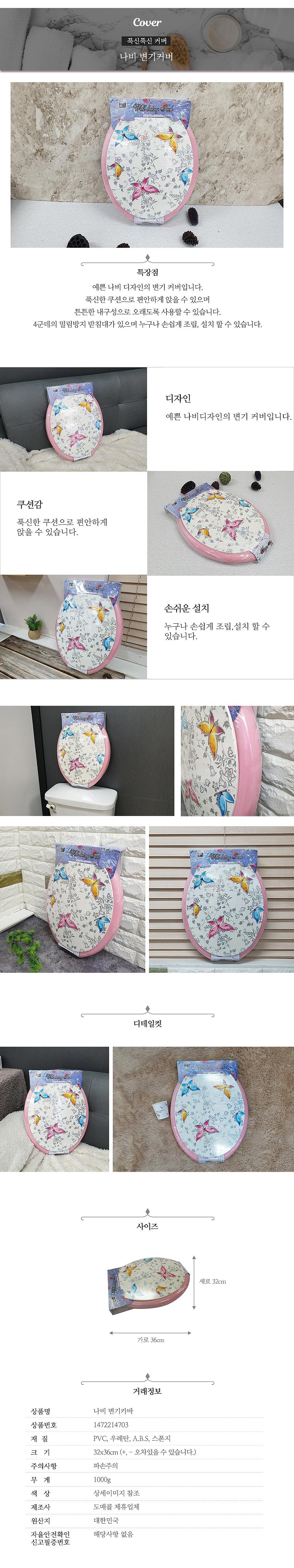 나비 변기카바_상세페이지