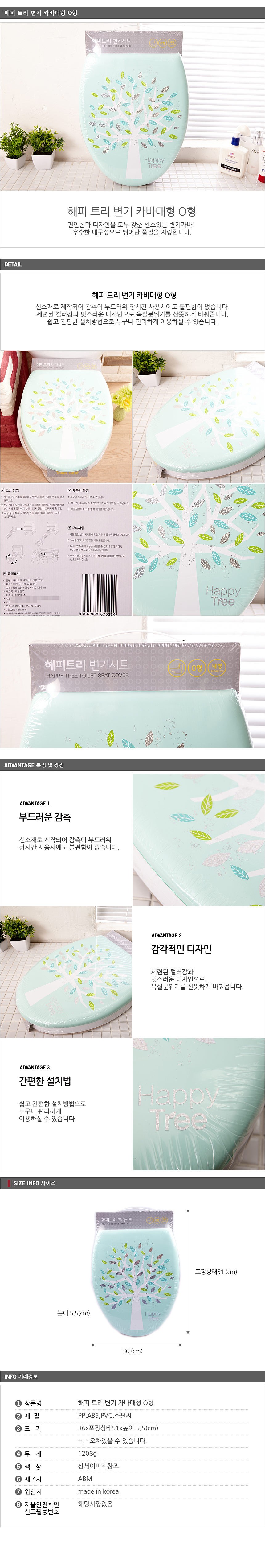 대형 O형 해피트리 변기커버_상세페이지