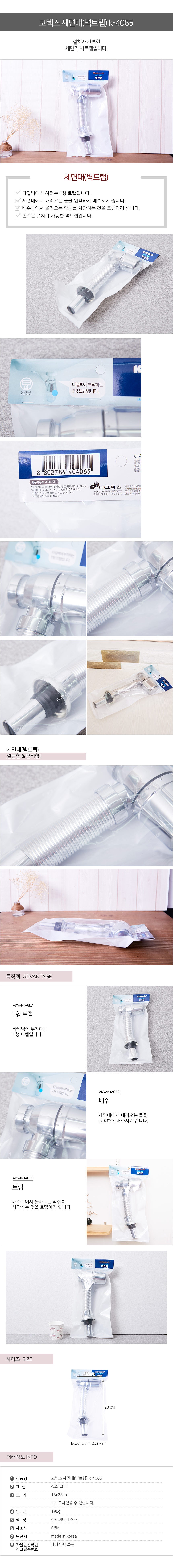 세면대 벽트랩 (k-4065)_상세페이지