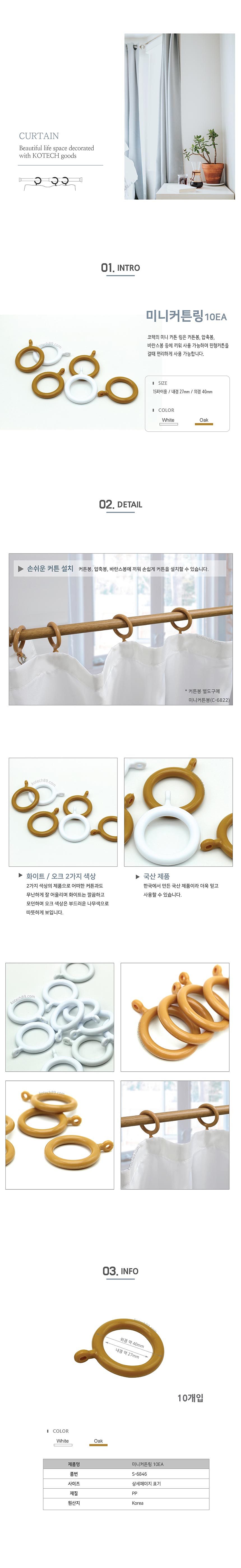 미니 커튼링 (C-6846)_상세페이지