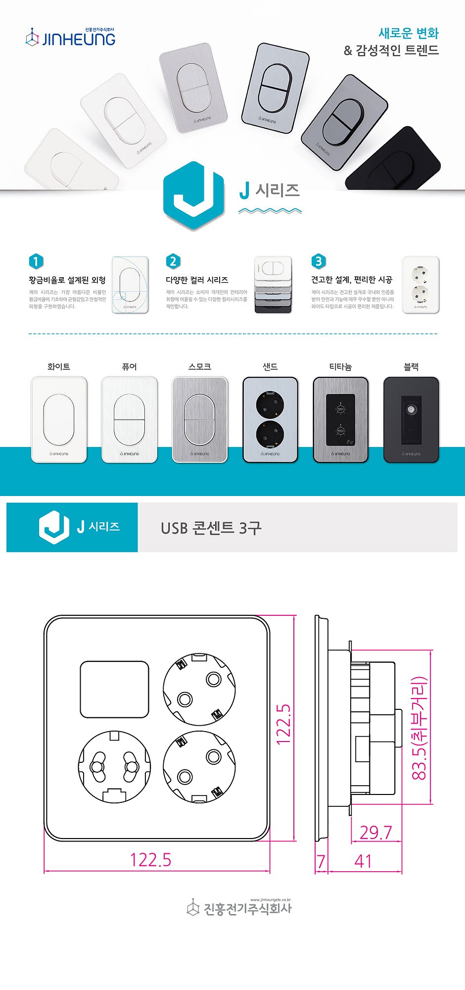 USB 콘센트 3구(직류전원장치 겸용) (J시리즈)_상세페이지
