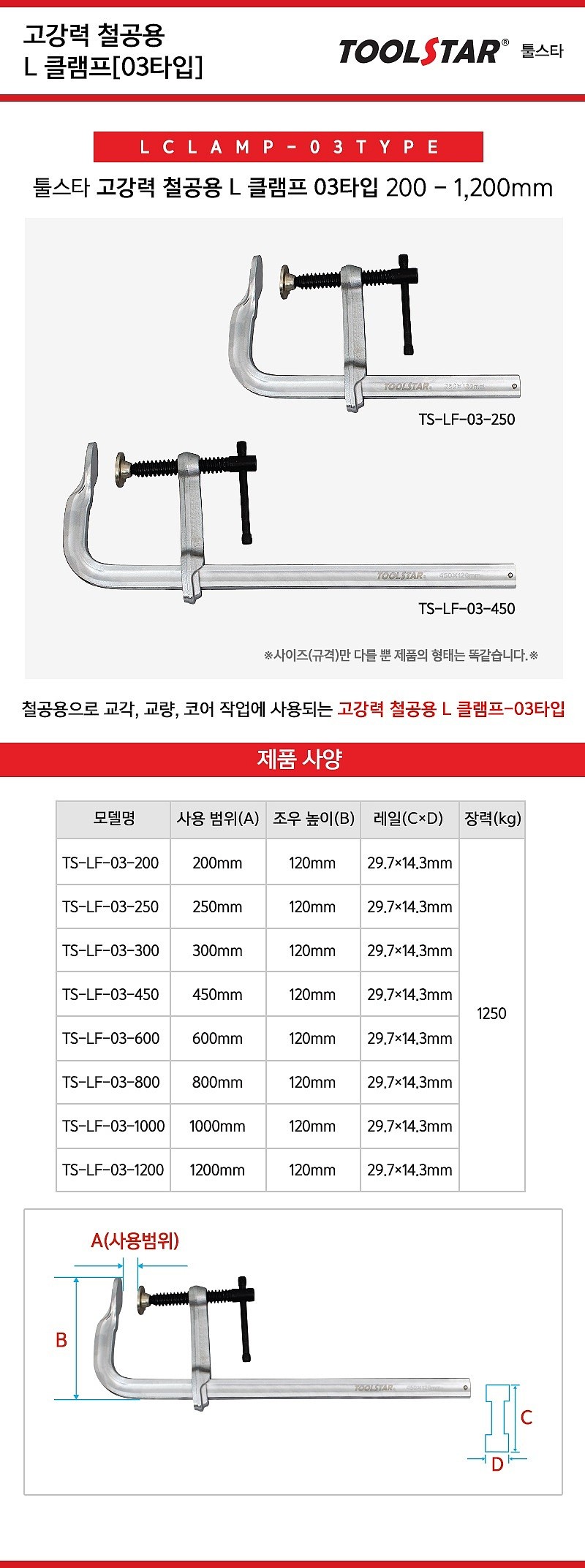고강력 철공용 L클램프 (TS-LF-03)_상세페이지