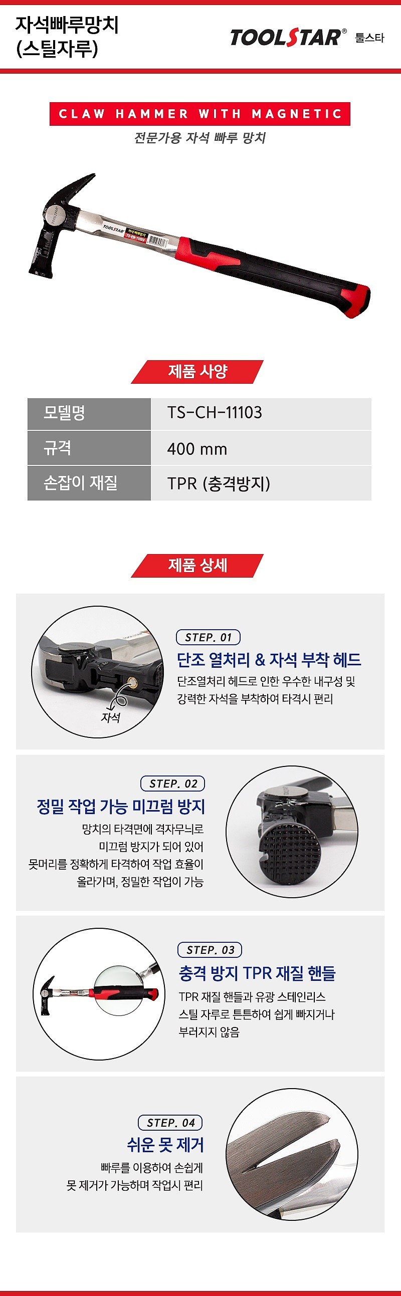 자석 빠루 망치 (TS-CH-11103)_상세페이지